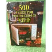 500 рецептов микроволновой кухни