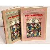 Русский язык. 3 класс (комплект из 2 книг)