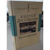 Андрей Достоевский. Воспоминания