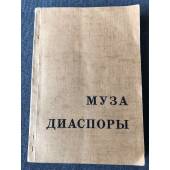 Муза диаспоры. Избранные стихи зарубежных поэтов, 1920–1960