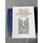 Русские поэты "серебряного века". Сборник стихотворений (комплект из 2 книг) 