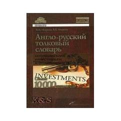 Англо-русский толковый словарь по банковскому делу, инвестициям и финансовым рынкам свыше 10000 термино