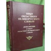 Опыт областного великорусского словаря