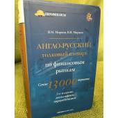 Англо-русский толковый словарь по финансовым рынкам. 2-е изд., доп. и пер