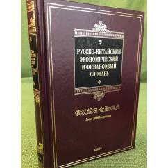 Русско-китайский экономический и финансовый словарь. Более 30000 терминов