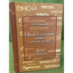 Тайные и условные языки в России XIX века. Часть 2. Приложения